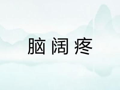 脑阔疼
