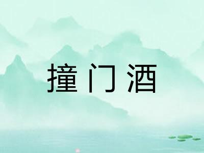 撞门酒