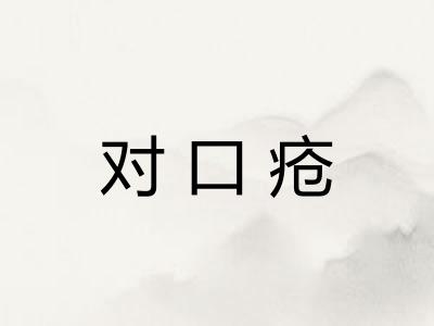 对口疮 对口疮
