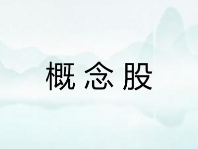 概念股