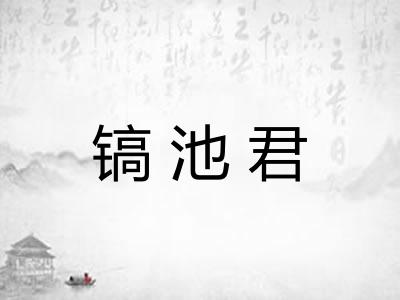 镐池君 镐池君