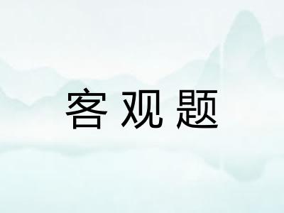 客观题 客观题