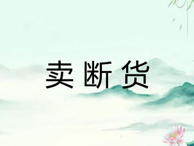 卖断货 卖断货