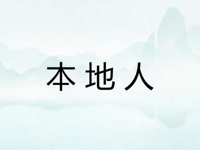 本地人 本地人