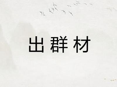 出群材