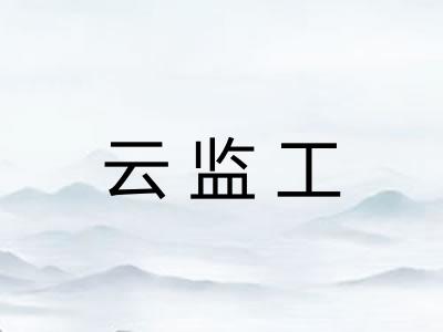 云监工 云监工