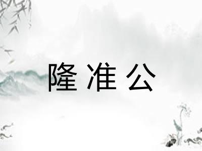隆准公