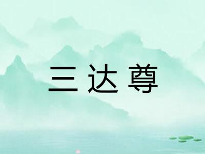 三达尊 三达尊