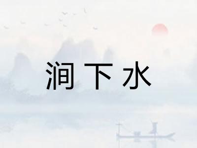 涧下水
