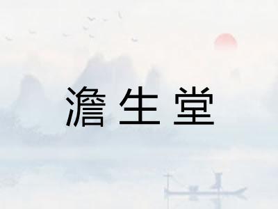 澹生堂