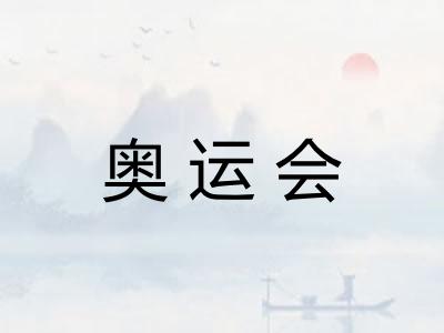 奥运会 奥运会