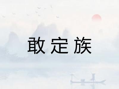 敢定族