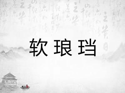 软琅珰