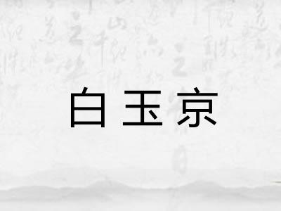 白玉京 白玉京