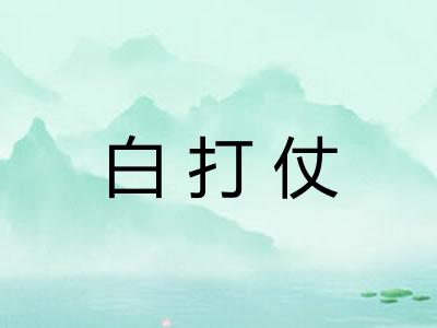 白打仗