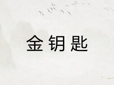 金钥匙 金钥匙