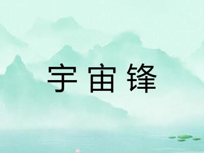 宇宙锋