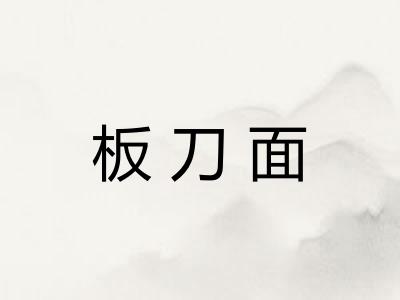 板刀面