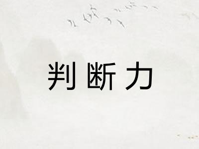 判断力 判断力