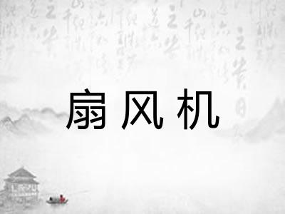 扇风机