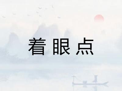 着眼点 着眼点