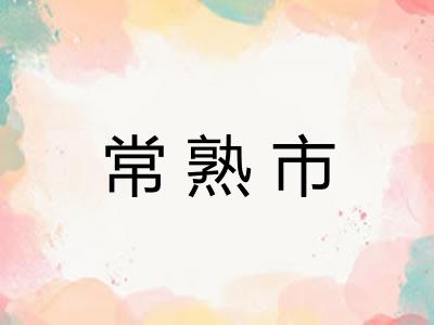 常熟市 常熟市