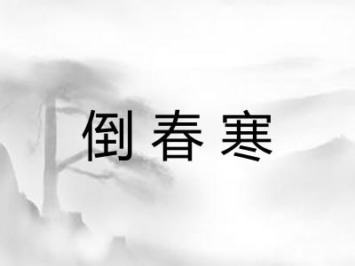 倒春寒