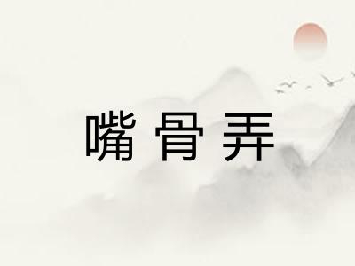 嘴骨弄