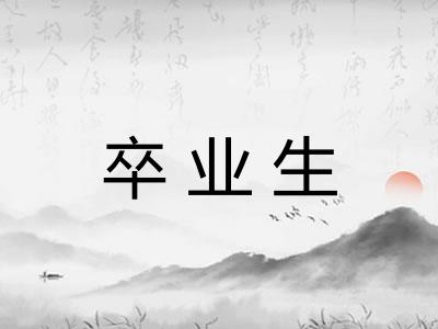 卒业生 卒业生