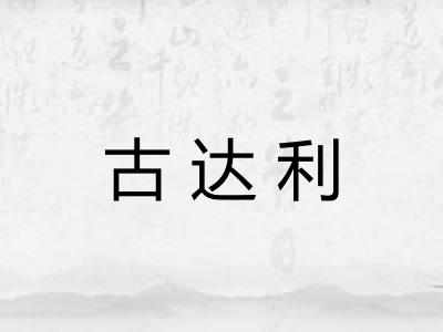 古达利 古达利