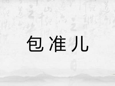 包准儿