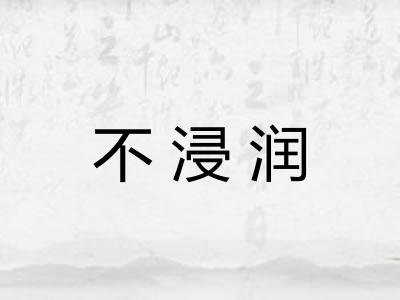 不浸润 不浸润