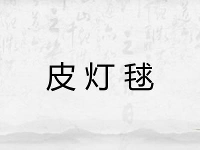 皮灯毬