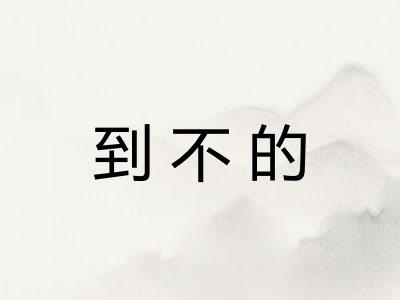 到不的 到不的