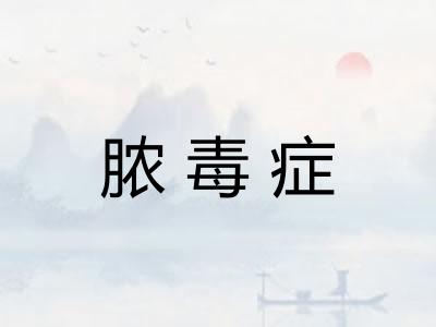 脓毒症 脓毒症