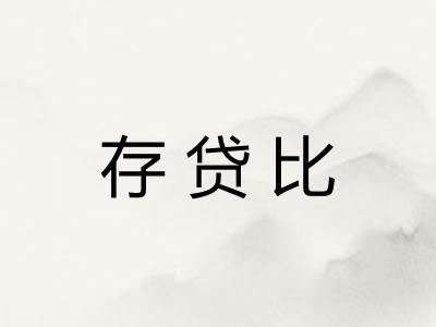 存贷比