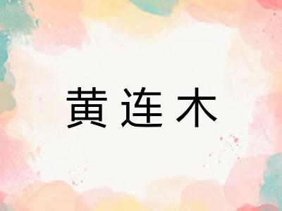 黄连木