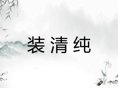 装清纯 装清纯
