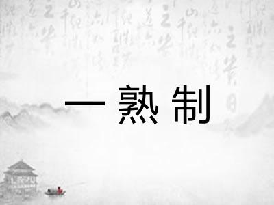 一熟制 一熟制