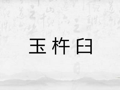 玉杵臼 玉杵臼