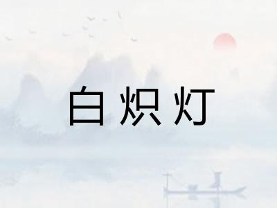 白炽灯