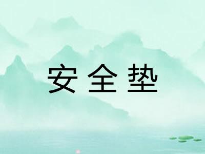 安全垫