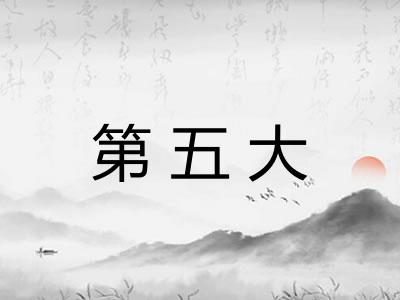 第五大