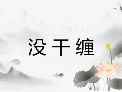 没干缠 没干缠