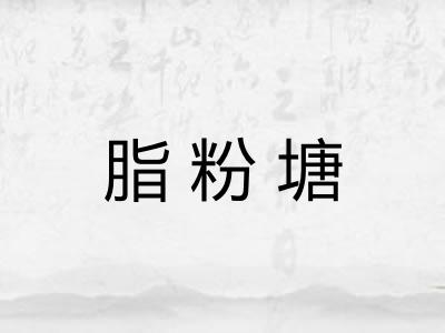 脂粉塘 脂粉塘