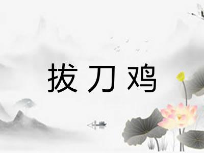 拔刀鸡 拔刀鸡