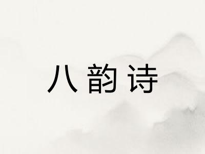 八韵诗 八韵诗
