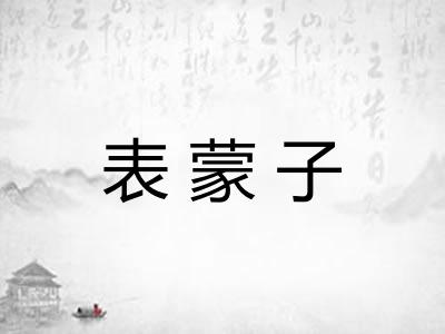 表蒙子 表蒙子