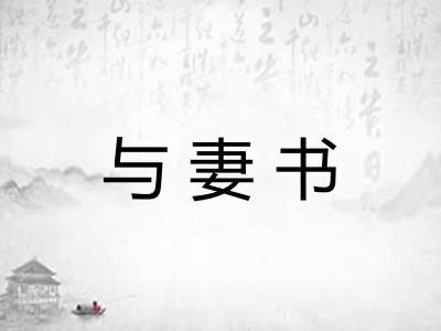 与妻书 与妻书