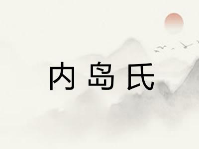 内岛氏 内岛氏